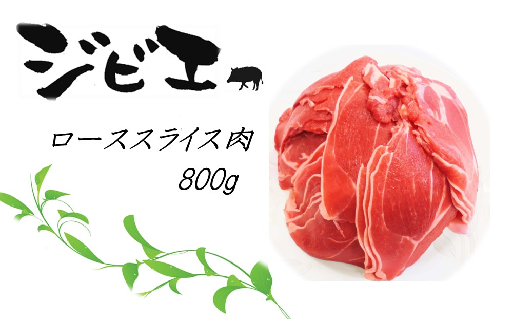 脊振ジビエ イノシシ肉(ローススライス肉)800g (H072118)