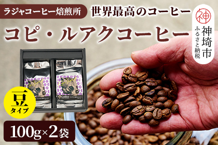 ジャコウネコ珈琲　コピ・ルアク 100g×2袋 合計200g【最高級豆 幻のコーヒー】(H070104)