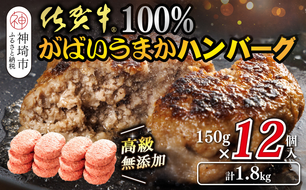 佐賀牛100％がばいうまかハンバーグ(150g×12個)【佐賀県産 国産 佐賀牛 肉 お肉 牛肉 冷凍 無添加 個包装】(H118102）