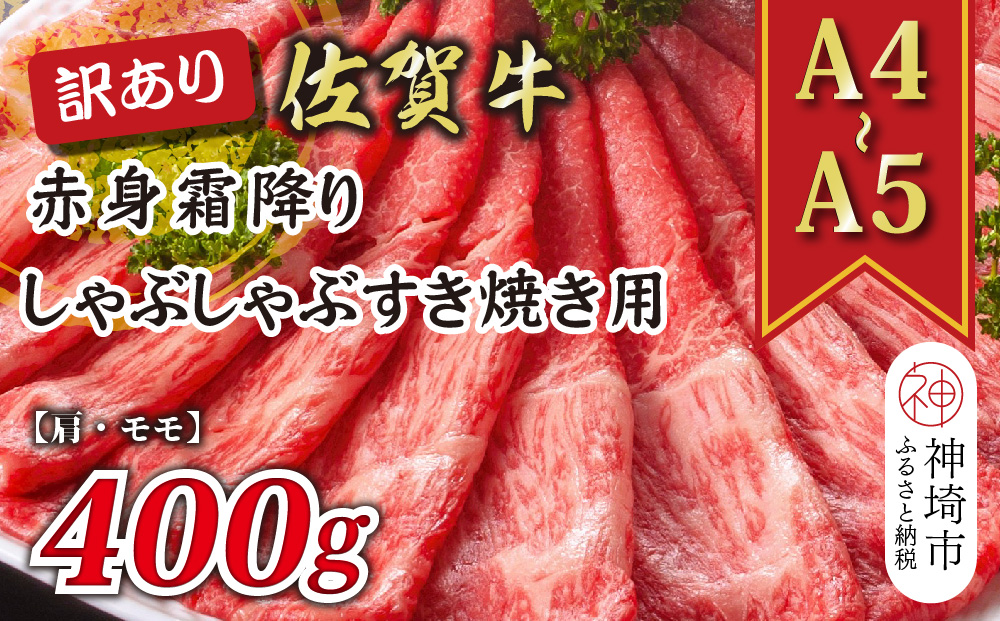 訳あり！【A4～A5】佐賀牛赤身霜降りしゃぶしゃぶすき焼き用(肩・モモ)400g【肉 牛肉 ブランド牛 黒毛和牛 ふるさと納税】(H112136)