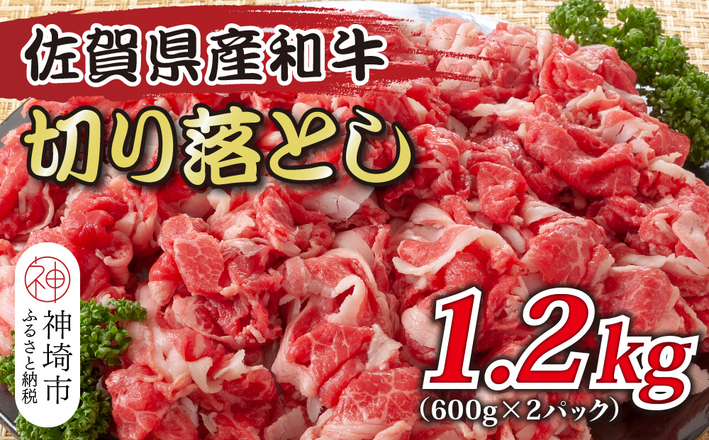 訳あり！佐賀産和牛切り落とし 1.2kg(600g×2P)【肉 牛肉 ブランド牛 黒毛和牛 ふるさと納税】(H112146)