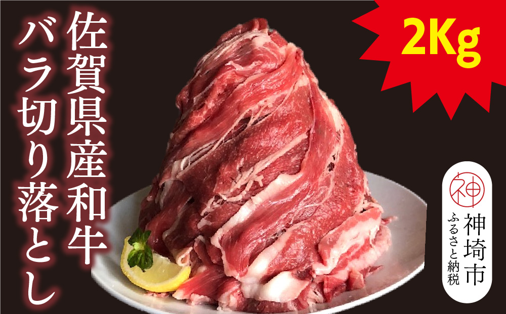 【半端ない！】佐賀県産和牛バラ切り落とし2kg！【黒毛和牛 牛肉 バラ肉】(H116102)