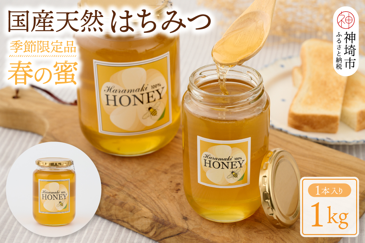 【数量限定】2023年産 国産天然蜂蜜（春の蜜）1kg (H049115)