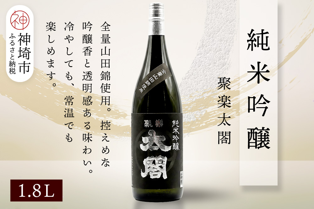 聚楽太閤純米吟醸 1.8L【酒 日本酒 純米吟醸酒 山田錦 ふるさと納税】(H116207)