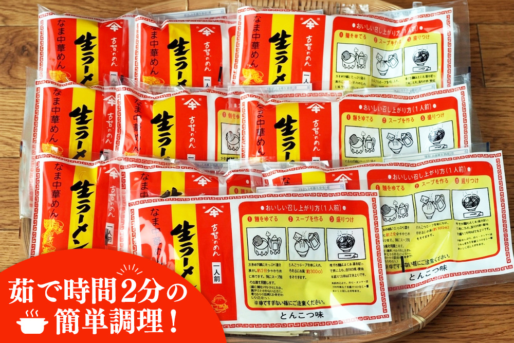 自宅で本格ラーメン・神埼とんこつ生ラーメン 10袋入 【 ご当地ラーメン 豚骨ラーメン とんこつラーメン 袋麺 乾麺】(H014146)