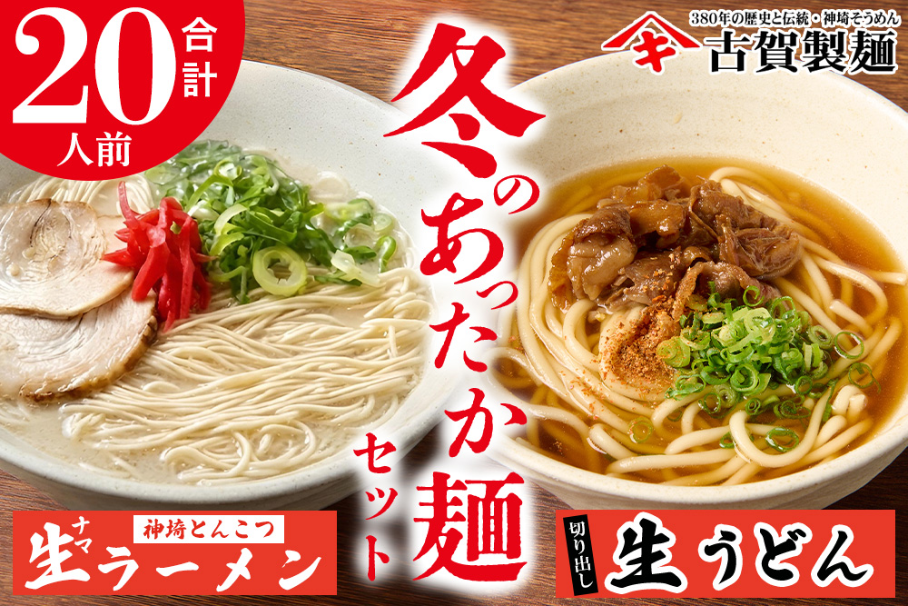 あったか麺セット 生うどん5袋 生ラーメン5袋 20人前 【うどん 生うどん ラーメン 生ラーメン 御歳暮 詰合せ】(H014149)