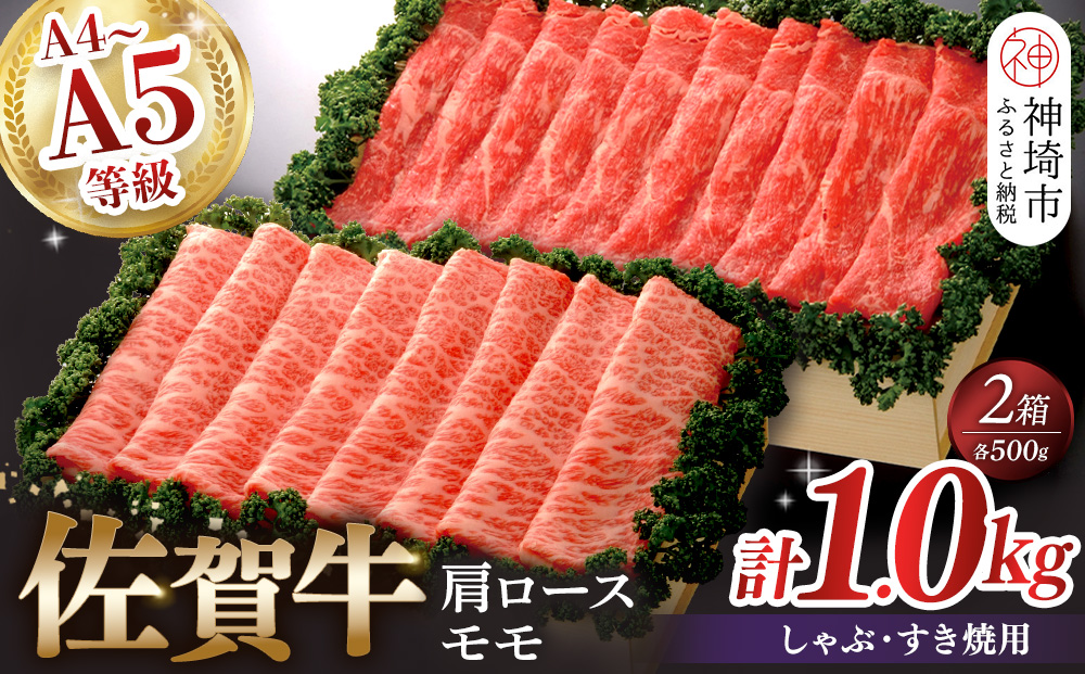 佐賀牛)肩ロースしゃぶ・すき焼用500gとモモしゃぶ・すき焼用500gセット 【佐賀牛 肩ロース モモ しゃぶしゃぶ すき焼 精肉】(H040111)