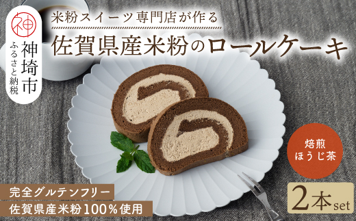 【プレミアム米粉ロールケーキ】焙煎ほうじ茶ロール 2本セット【グルテンフリー 誕生日 ギフト 洋菓子 焼菓子 ほうじ茶】(H053311)