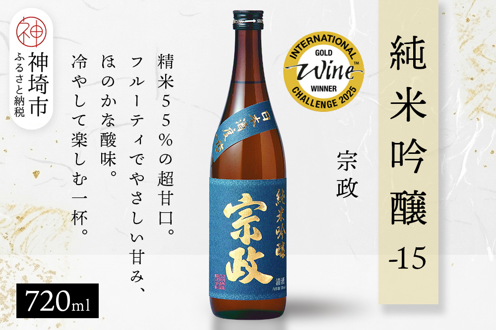 宗政純米吟醸-15 720ml【酒 日本酒 純米吟醸酒 超甘口 フルーティ 初心者向け ふるさと納税】(H116188)