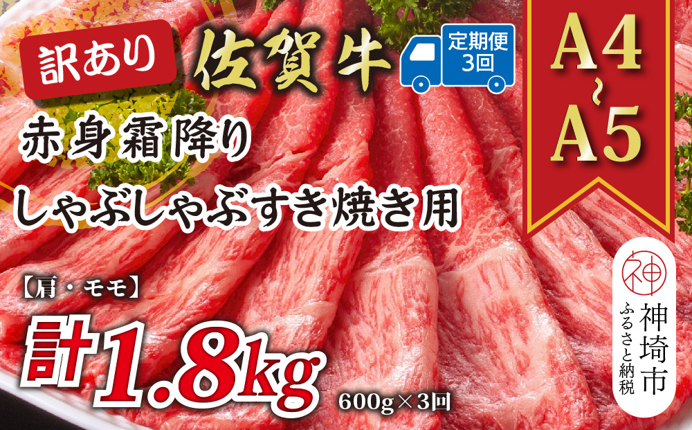 【3か月定期便】訳あり！【A4〜A5】佐賀牛赤身霜降りしゃぶしゃぶすき焼き用(肩・モモ) 600g×3回【肉 牛肉 ブランド牛 黒毛和牛 ふるさと納税】(H112229)