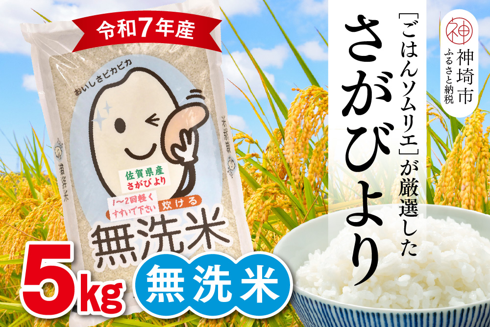 【令和7年産】ごはんソムリエが厳選 無洗米 さがびより 5kg【神埼市産 米 お米 無洗米 精米 白米 5kg さがびより ブランド米 食味鑑定士】(H063146)