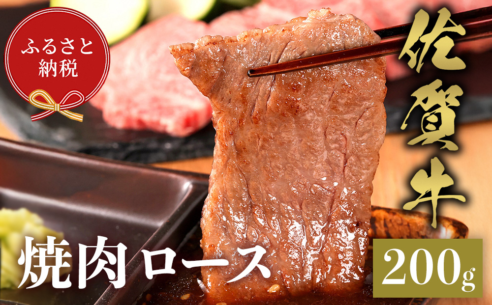 【和牛セレブ】佐賀牛 焼肉ロース 200g【肉 ブランド牛 和牛 牛肉 ふるさと納税】(H113103)