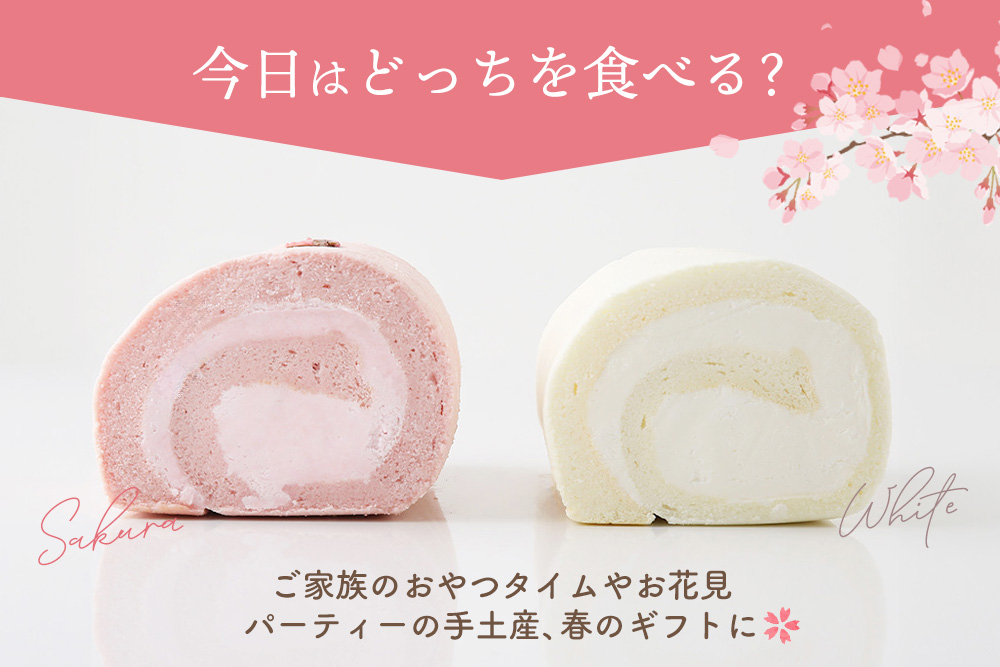 【春限定】ロールケーキ 2種食べ比べセット(天使の桜ロール・天使のホワイトロール)各320g【期間限定 グルテンフリー 米粉 スイーツ ケーキ 詰め合わせ】(H053330)