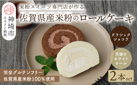 【プレミアム米粉ロールケーキ 2本セット】天使のホワイトロール & クラシックショコラロール【グルテンフリー 小麦粉不使用 保存料不使用 贈り物 お歳暮 お中元 お祝 スイーツ デザート ギフト】(H053316)