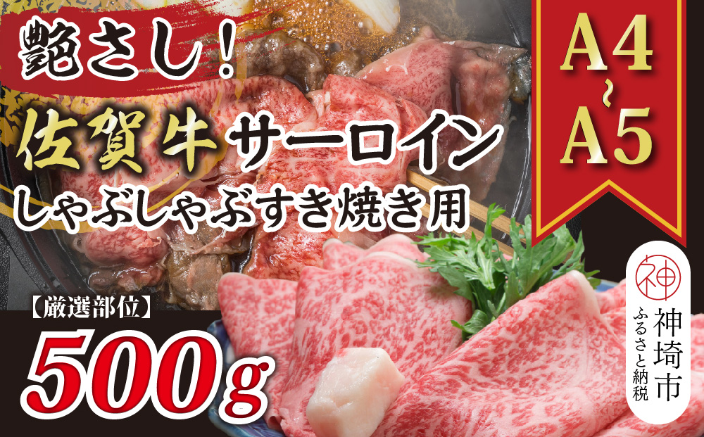 【厳選部位】【A4～A5】佐賀牛サーロインしゃぶしゃぶすき焼き用 500g【肉 牛肉 ブランド牛 黒毛和牛 お祝い ご褒美 ふるさと納税】(H112114)