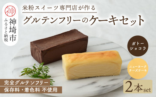グルテンフリー専門店のつくるケーキ2本セット「濃厚しっとりガトーショコラ & レモン香る NYチーズケーキ」【グルテンフリー 小麦粉不使用 保存料不使用 贈り物 お歳暮 お中元 お祝 スイーツ デザート ギフト 洋菓子】(H053324)