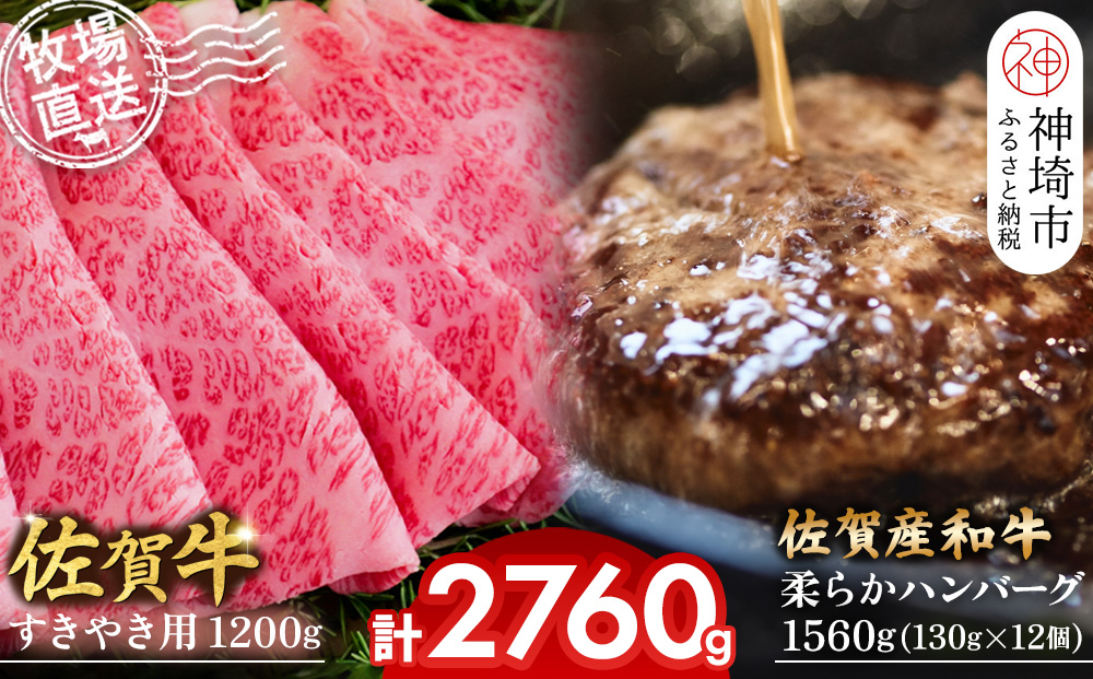 佐賀牛 すきやき用1200g･柔らかハンバーグ130g×12個計1560g【佐賀牛 佐賀産和牛 すきやき ハンバーグ 牧場直送 霜降り 赤身】(H122110)