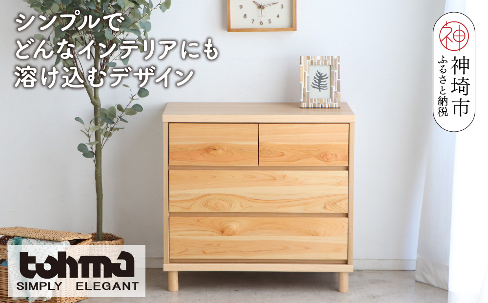 【東馬家具】チプレ 75チェスト【天然 ヒノキ シンプル 国産 自然素材 安心 安全 品質 ナチュラル 収納力 インテリア 完成品 脚のみ取付】(H060632)