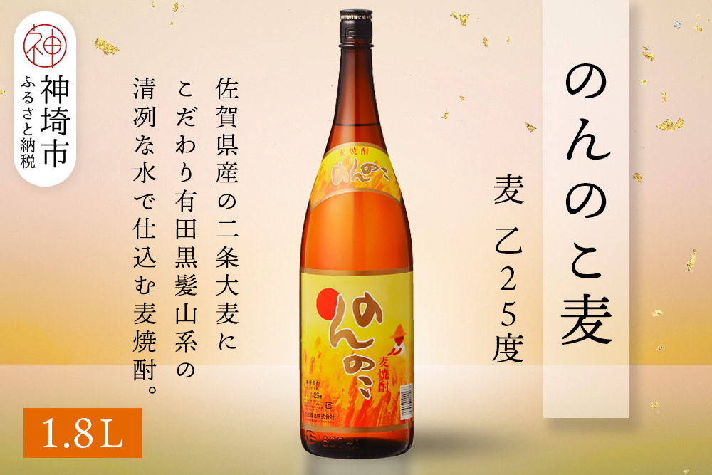 のんのこ 麦 乙25 1.8L【酒 焼酎 麦焼酎 白麹仕込み 二条大麦 ふるさと納税】(H116218)