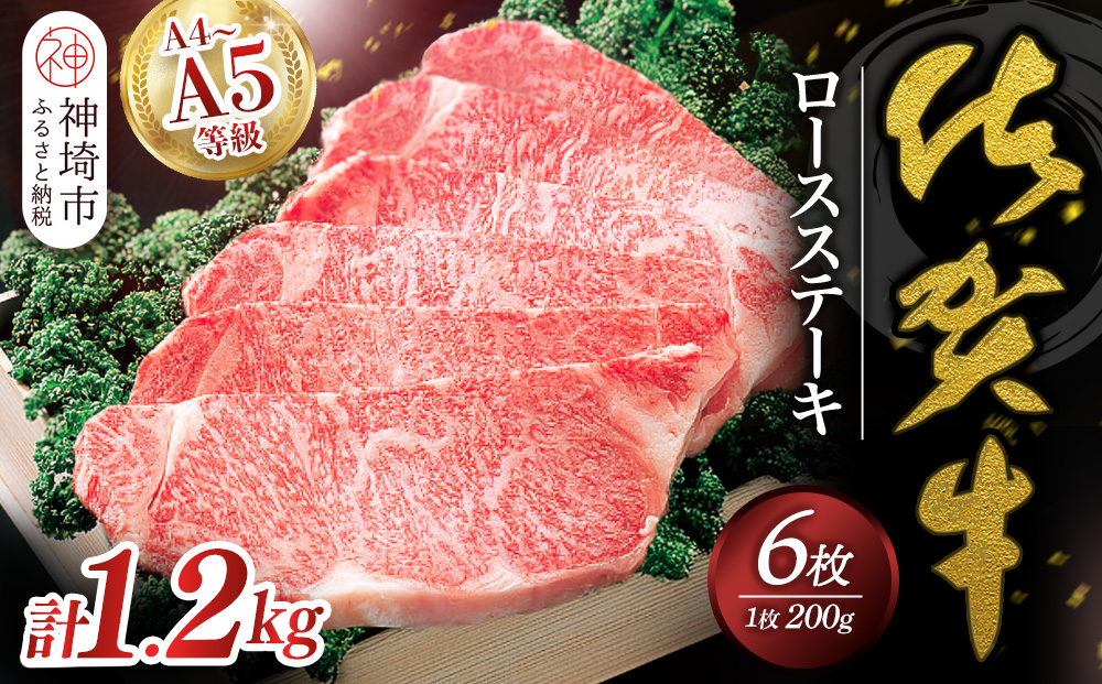 佐賀牛ロースステーキ200g×6枚 【佐賀牛 佐賀県産 牛肉 ロース ステーキ 精肉】(H040102)