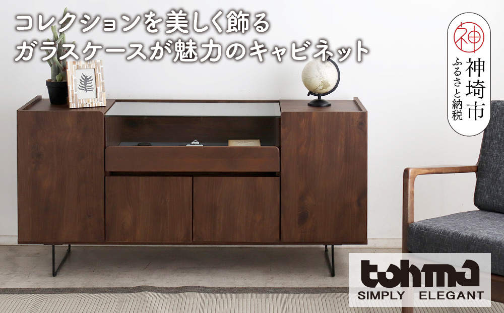 【東馬家具】アトリス SB 150 BR【コレクション ガラスケース キャビネット 木目 高級感 シンプル 和室 洋室 ショーケース 収納力 リビング 完成品 脚のみ取付】(H060623)