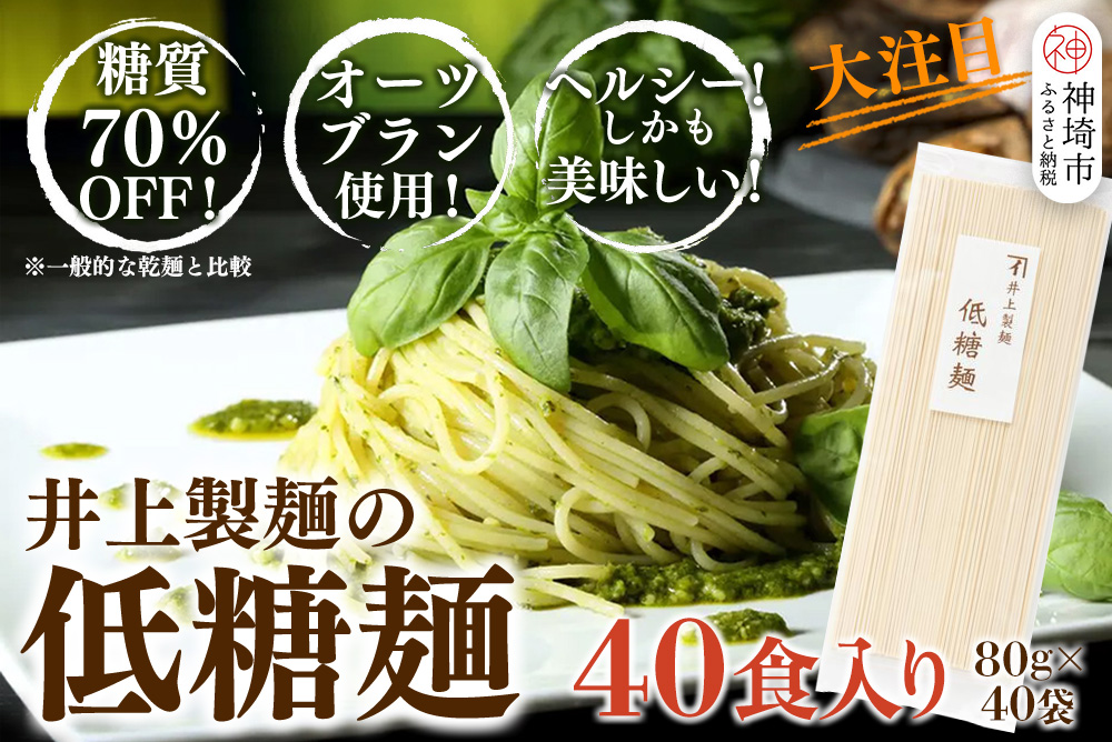 低糖麺 40入 【九州 佐賀県 名産品 神埼めん 糖質70％OFF 低糖質麺 糖質制限の方 ダイエットにおすすめ】(H057108)