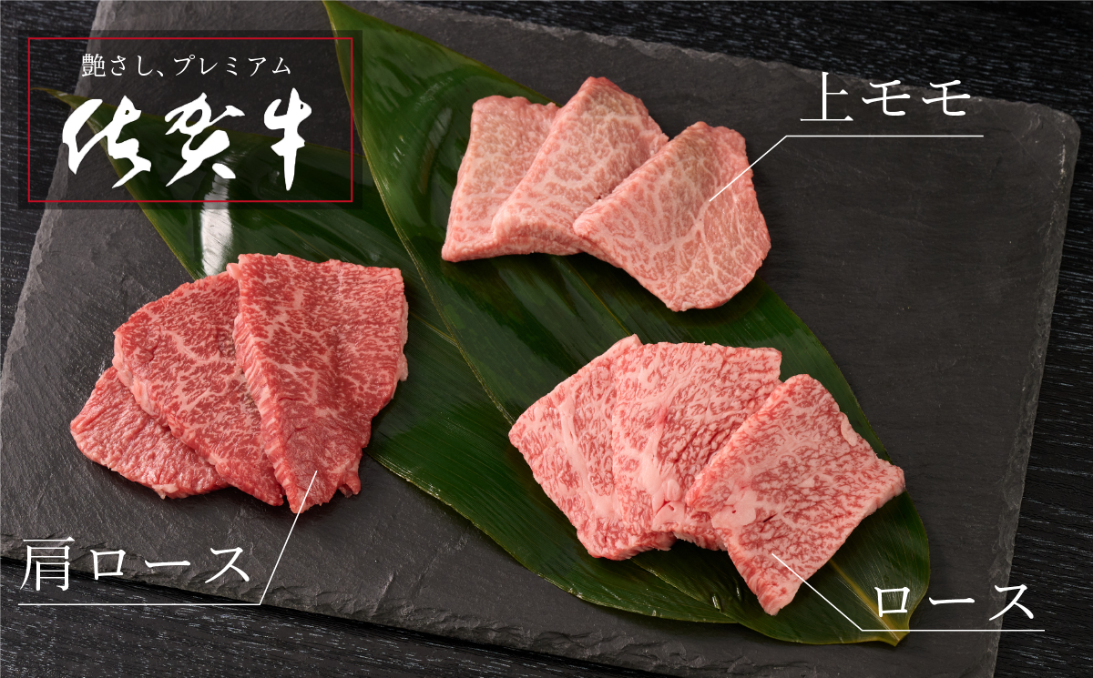 【3月発送】牧場直送 佐賀牛焼肉セット(特上)(H106127)