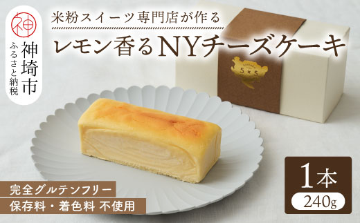 グルテンフリー専門店のつくる「レモン香る NYチーズケーキ」【グルテンフリー 小麦粉不使用 保存料不使用 贈り物 お歳暮 お中元 お祝 スイーツ デザート ギフト 洋菓子】(H053301)