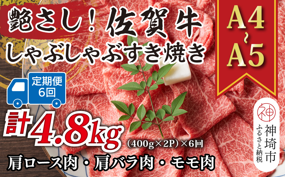 【6か月定期便】艶さし！【A4〜A5】佐賀牛しゃぶすき焼き用(肩ロース肉・肩バラ・モモ肉) 800g(400g×2P)×6回【肉 牛肉 ブランド牛 黒毛和牛 ふるさと納税】(H112301)