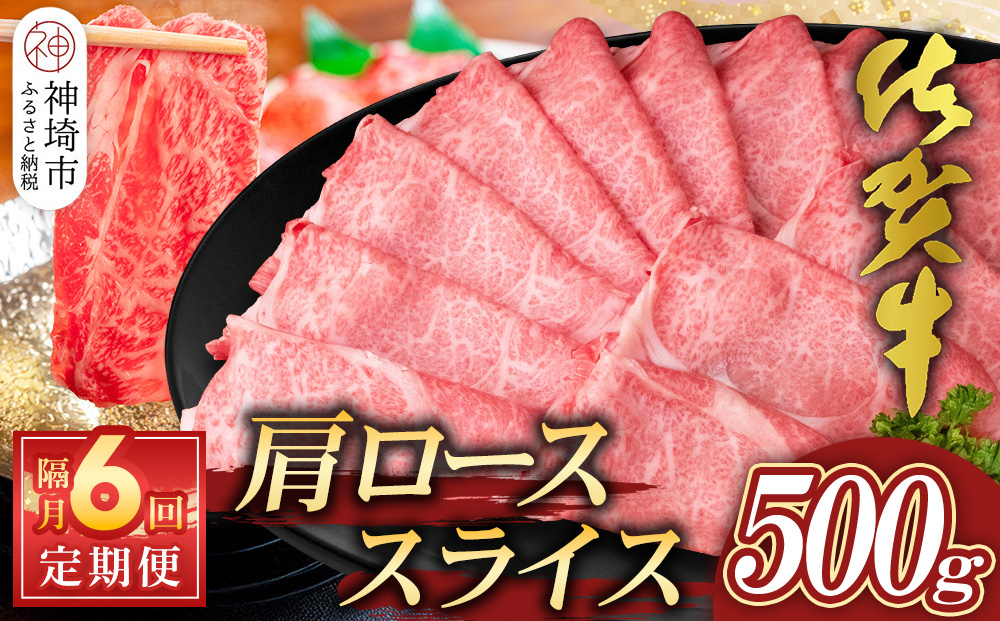 【佐賀牛】肩ローススライス500g 隔月定期便6回【A4 A5 薄切り肉 牛肉 すき焼き しゃぶしゃぶ】(H065200)