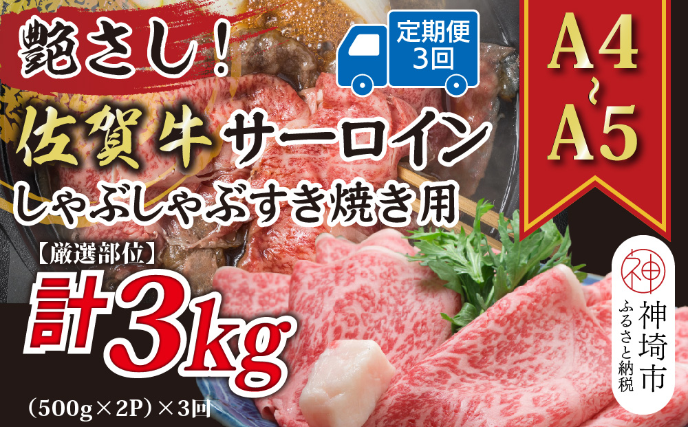 【3か月定期便】【厳選部位】【A4〜A5】佐賀牛サーロインしゃぶしゃぶすき焼き用 1kg(500g×2P)×3回【肉 牛肉 ブランド牛 黒毛和牛 お祝い ご褒美 ふるさと納税】(H112208)