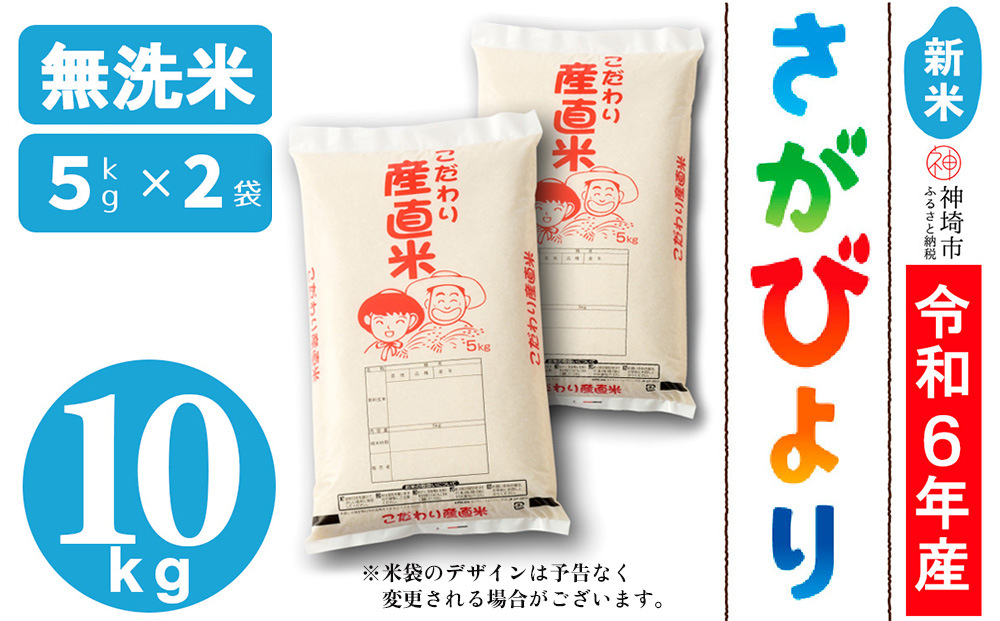 【令和6年産 新米】さがびより 無洗米 5kg×2【米 お米 コメ 無洗米 おいしい ランキング 人気 国産 ブランド お得 地元農家】(H061419)