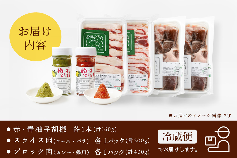 脊振ジビエ 詰め合わせ イノシシ肉約600g＆柚子胡椒2本セット 【ジビエ イノシシ肉 ロース バラ カレー 鍋 詰め合わせ】(H059121)