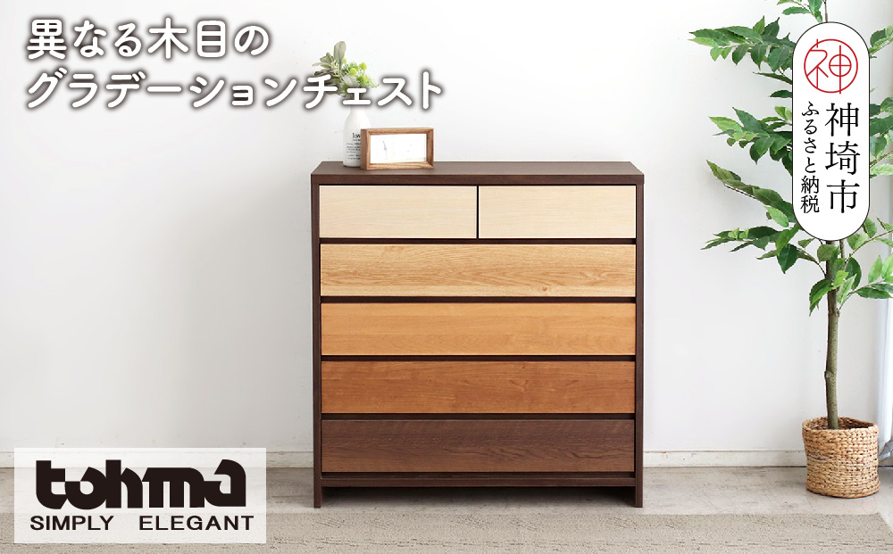 【東馬家具】カンザス 90チェスト BR【木目 天然素材 6段 グラデーション 収納力 上質 棚 完成品】(H060635)