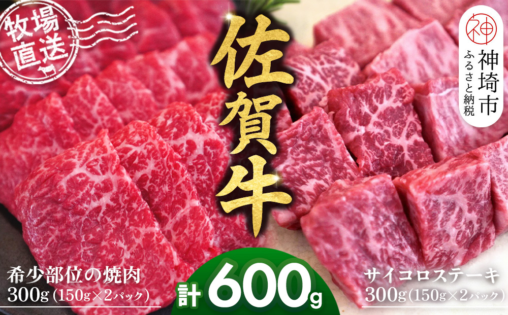 佐賀牛 希少部位焼肉用150g×2パック計300g サイコロステーキ150g×2パック計300g【佐賀牛 焼肉スライス サイコロステーキ 牧場直送 ブランド牛 赤身肉 霜降り 小分け】(H122120)