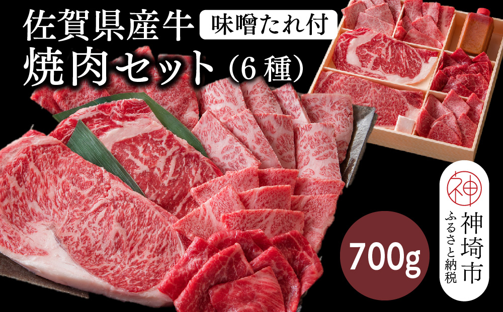 佐賀県産牛 焼肉セット700g(6種)味噌たれ付【佐賀牛 佐賀和牛 牛肉 赤身 上カルビ ステーキ 焼肉 希少部位】(H116116)