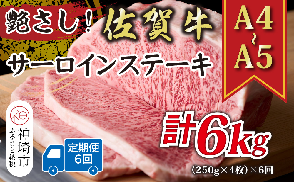 【6か月定期便】艶さし！【A4〜A5】佐賀牛サーロインステーキセット 1kg(250g×4枚)×6回【肉 牛肉 ブランド牛 黒毛和牛 ステーキ肉 ふるさと納税】(H112197)