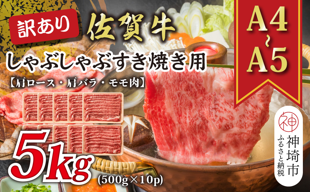 訳あり！【A4～A5】佐賀牛しゃぶしゃぶすき焼き用(肩ロース肉・肩バラ肉・モモ肉)5kg(500g×10P)【肉 牛肉 ブランド牛 黒毛和牛 ふるさと納税】(H112131)