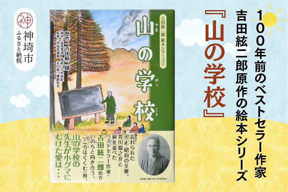 吉田絃二郎 絵本シリーズ3『山の学校』【芥川龍之介 原作 再構成 挿絵 学生 幸福感 愛情 文豪 小説家 随筆家 佐賀県 教育】(H125103)