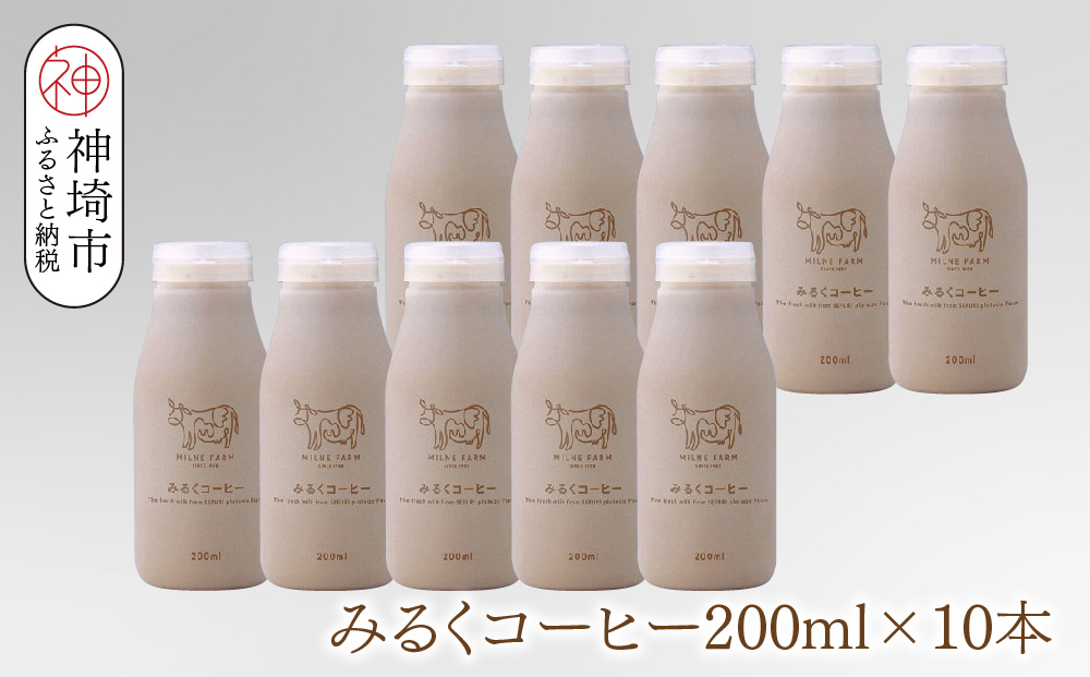 ミルン牧場のみるくコーヒー 200ml×10本【無添加 佐賀県 背振山 標高600メートル 開放牛舎 酪農家 低温長時間殺菌 ノンホモジナイズ牛乳】(H102150)