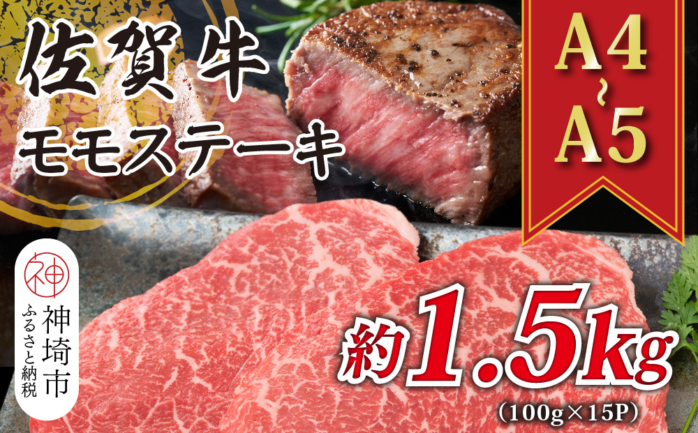 【A4～A5】佐賀牛モモステーキ 約1.5kg(100g×15P)【肉 牛肉 ブランド牛 黒毛和牛 ステーキ肉 ふるさと納税】(H112103)