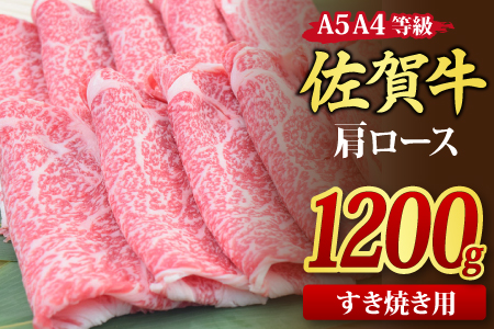 佐賀牛 肩ローススライス すき焼き用 1,200g A5 A4【期間限定 希少 国産和牛 牛肉 肉 牛 すき焼き 肩ロース】(H085124)