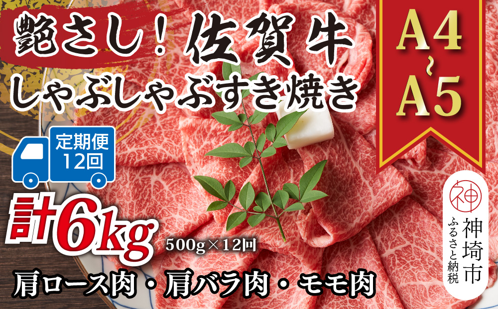 【12か月定期便】艶さし！【A4〜A5】佐賀牛しゃぶしゃぶすき焼き用(肩ロース肉・肩バラ・モモ肉) 500g×12回【肉 牛肉 ブランド牛 黒毛和牛 ふるさと納税】(H112293)