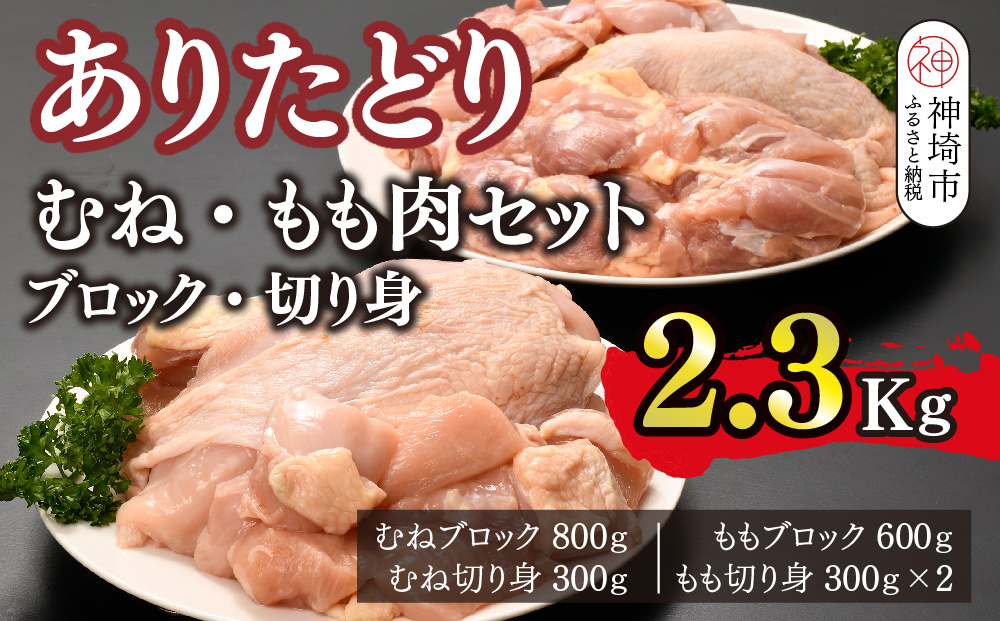 ありたどり むね・もも肉セット ブロック・切り身 2.3kg【鶏むね肉 ダイエット 筋トレ たんぱく質 低温調理 サラダチキン 低脂肪 鶏もも肉 ジューシー ビタミンA ビタミンB2 佐賀 ブランド鶏 小包装】(H123108)