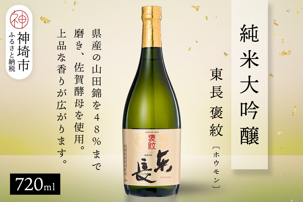 純米大吟醸東長褒紋(ホウモン) 720ml【酒 日本酒 純米大吟醸酒 山田錦 金賞受賞 ふるさと納税】(H116217)