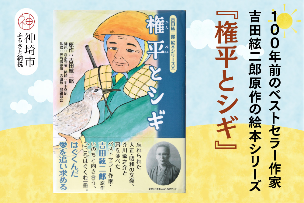 吉田絃二郎 絵本シリーズ2『権平とシギ』【芥川龍之介 原作 再構成 挿絵 学生 幸福感 愛情 文豪 小説家 随筆家 佐賀県 教育】(H125102)