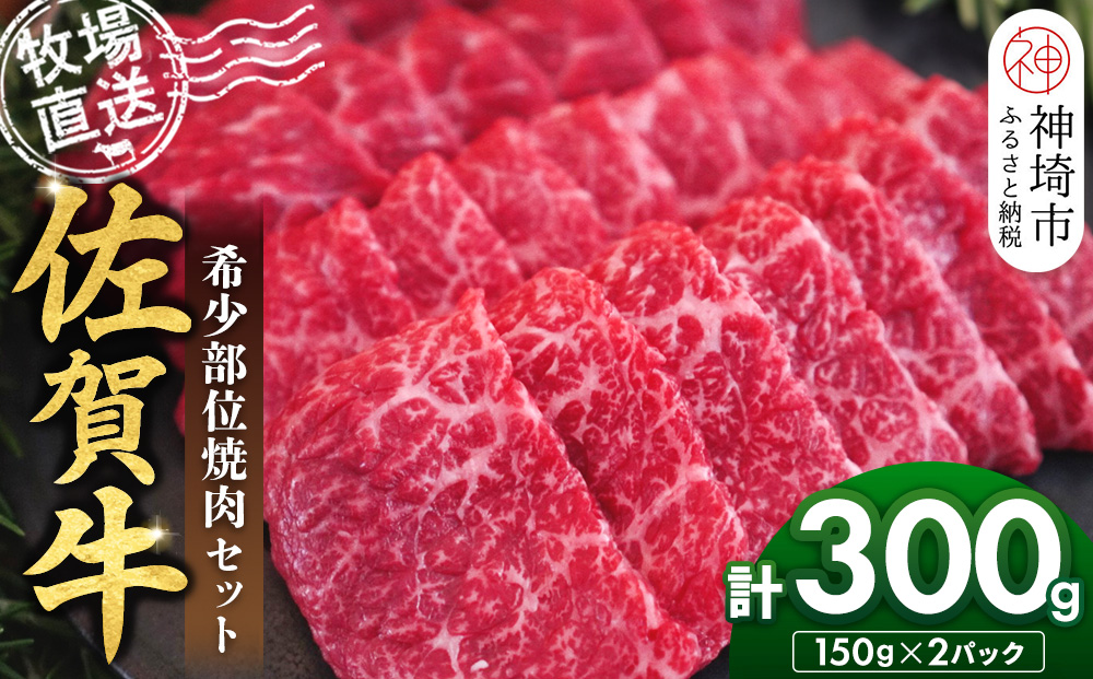 佐賀牛 希少部位焼肉セット150g×2パック計300g【佐賀牛 牧場直送 霜降り 赤身 小分け】(H122143)