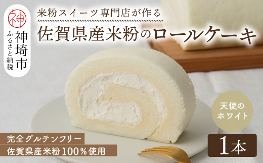 【プレミアム米粉ロールケーキ】天使のホワイトロール【グルテンフリー お祝 誕生日 ギフト 洋菓子 焼菓子 贈り物】(H053288)