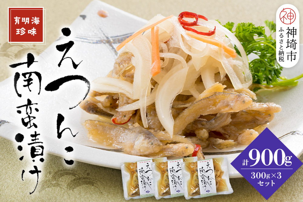 えつんこ南蛮漬け【えつ エツ 南蛮漬け おかず お惣菜 稚魚 有明海 徐福伝説 国産 地域 珍味】(H028107)