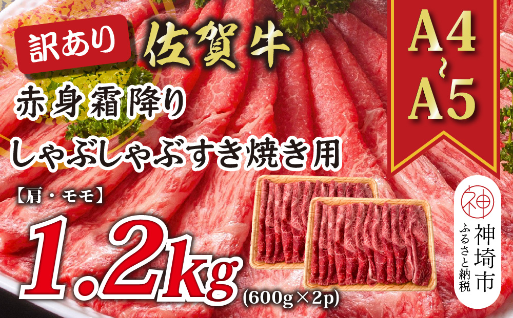 訳あり！【A4～A5】佐賀牛赤身霜降りしゃぶしゃぶすき焼き用(肩・モモ)1.2kg(600g×2P)【肉 牛肉 ブランド牛 黒毛和牛 ふるさと納税】(H112135)